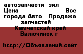 автозапчасти  зил  4331 › Цена ­ ---------------- - Все города Авто » Продажа запчастей   . Камчатский край,Вилючинск г.